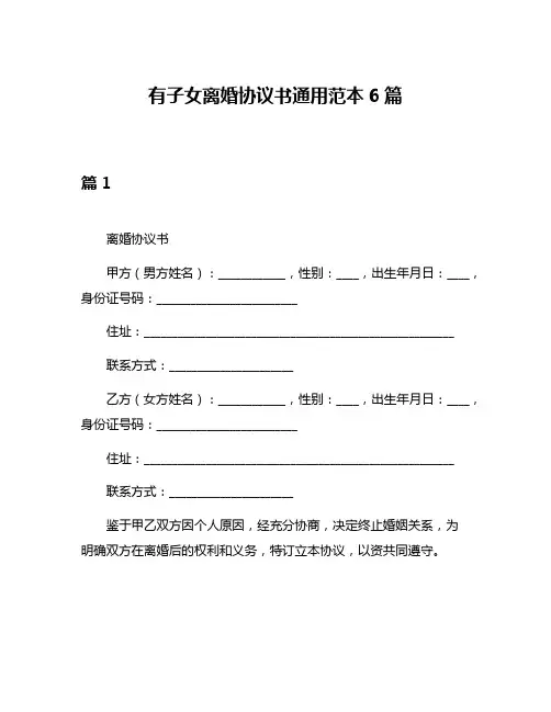 有子女离婚协议书通用范本6篇