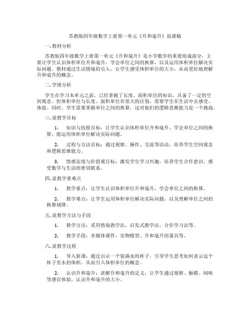 苏教版四年级数学上册第一单元《升和毫升》说课稿