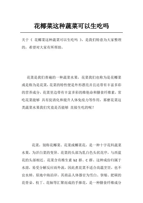 花椰菜这种蔬菜可以生吃吗