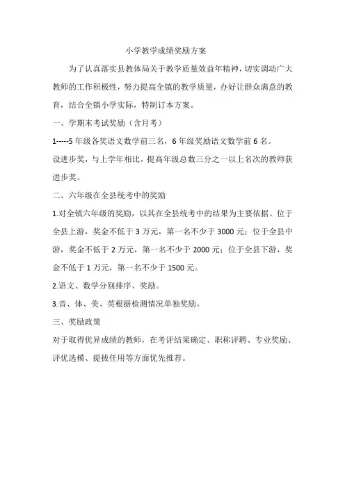 小学教学成绩奖励方案