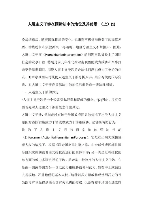 人道主义干涉在国际法中的地位及其前景 (上)(1)
