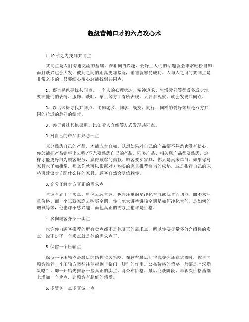 超级营销口才的六点攻心术