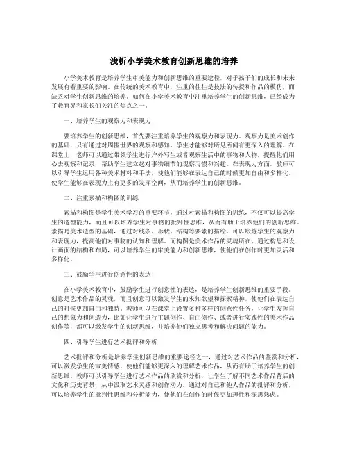 浅析小学美术教育创新思维的培养