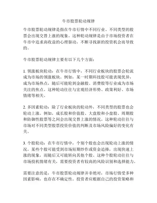 牛市股票轮动规律