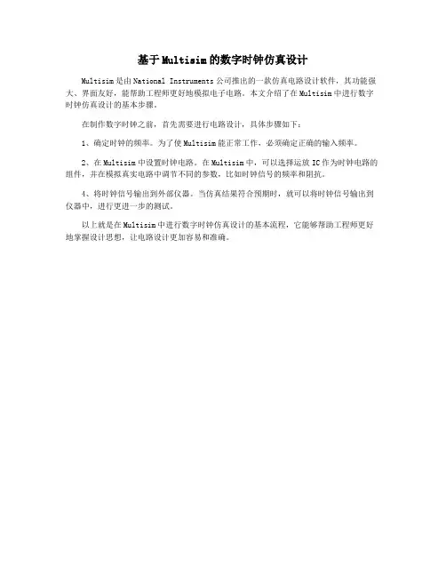 基于Multisim的数字时钟仿真设计