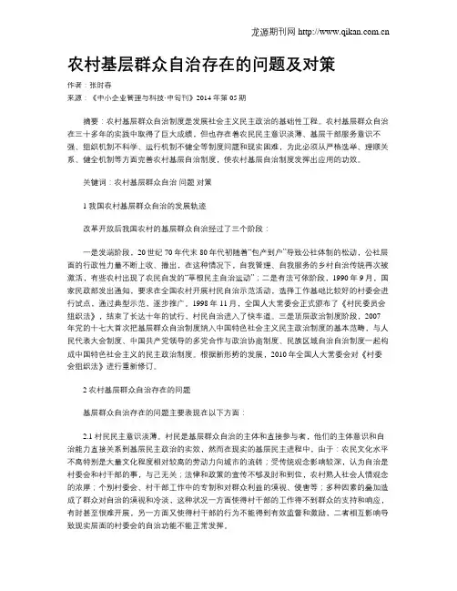 农村基层群众自治存在的问题及对策