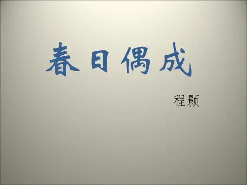 四年级下语文课件-4古诗两首 春日偶成 苏教版(共15张PPT)