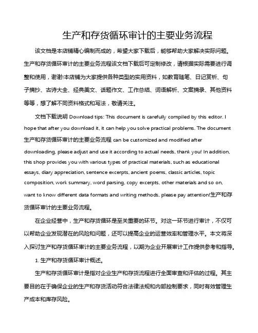 生产和存货循环审计的主要业务流程