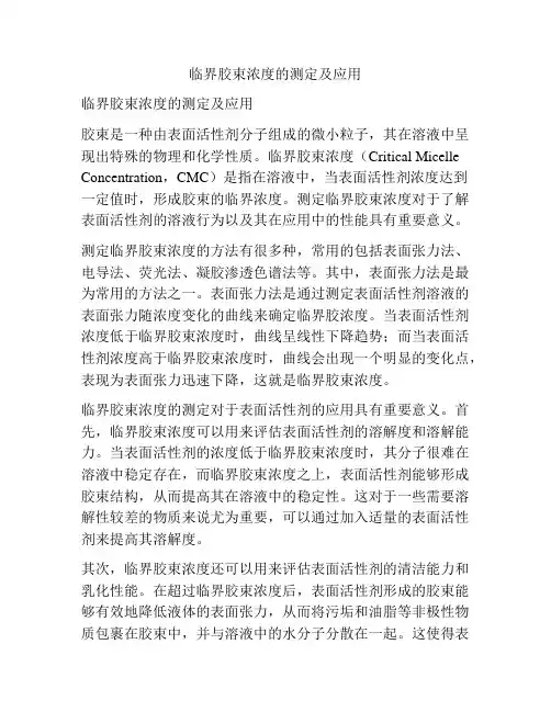 临界胶束浓度的测定及应用