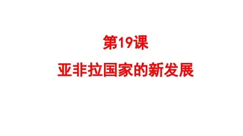 第19课 亚非拉国家的新发展【课件】九年级下册历史