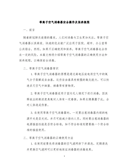 等离子空气消毒器安全操作及保养规程