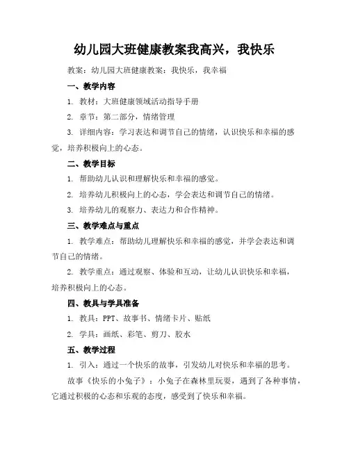 幼儿园大班健康教案我高兴,我快乐