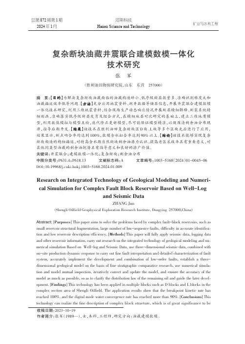 复杂断块油藏井震联合建模数模一体化技术研究
