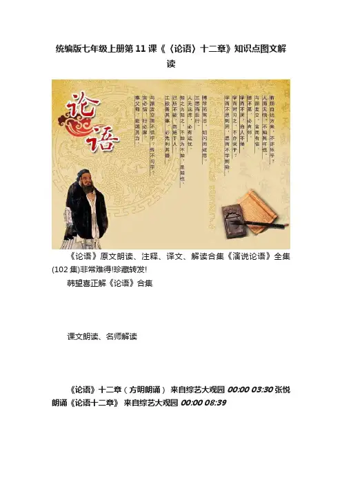 统编版七年级上册第11课《〈论语〉十二章》知识点图文解读