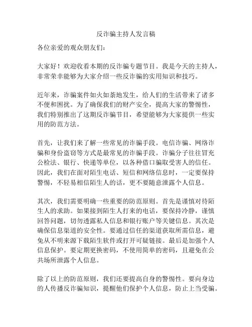 反诈骗主持人发言稿
