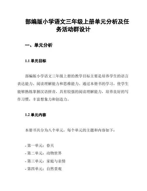 部编版小学语文三年级上册单元分析及任务活动群设计