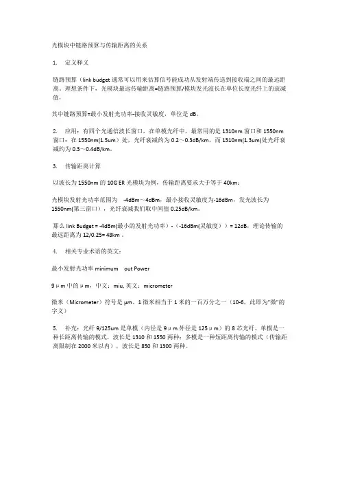 光模块中链路预算与传输距离的关系