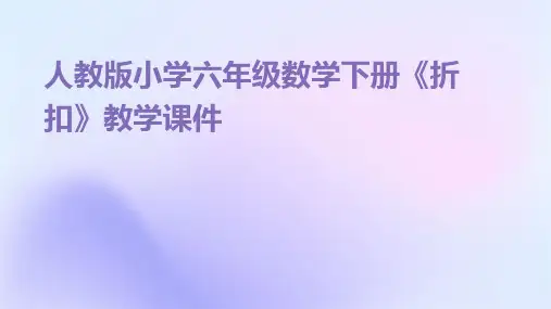 人教版小学六年级数学下册《折扣》教学课件