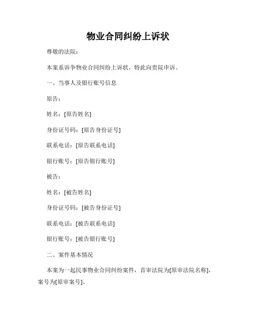 物业合同纠纷上诉状