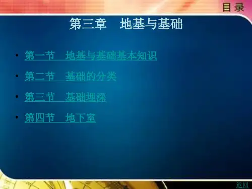 房屋建筑学第3章地基与基础