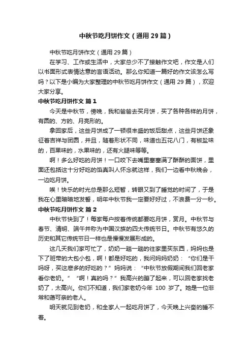 中秋节吃月饼作文（通用29篇）
