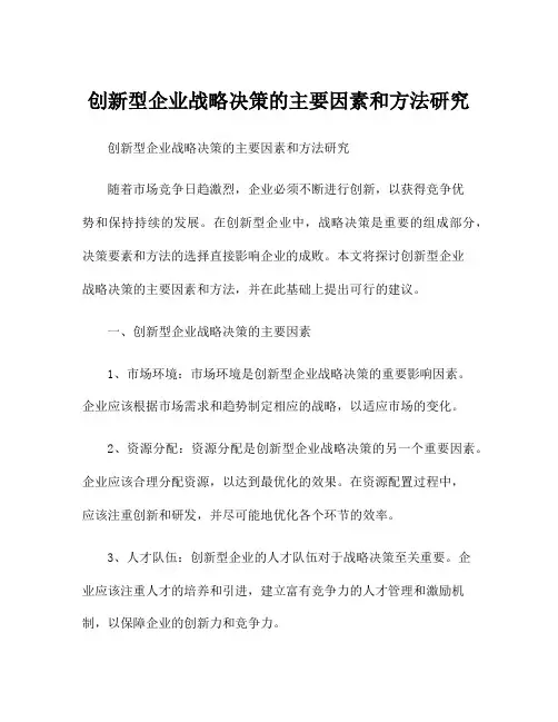 创新型企业战略决策的主要因素和方法研究