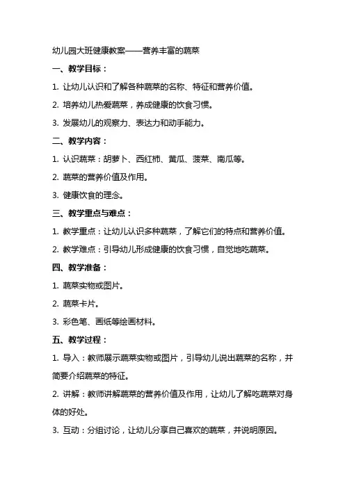 幼儿园大班健康教案营养丰富的蔬菜