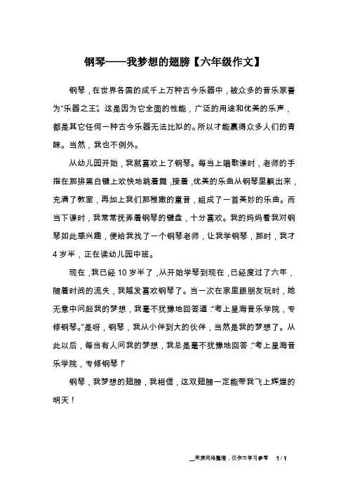 钢琴——我梦想的翅膀【六年级作文】
