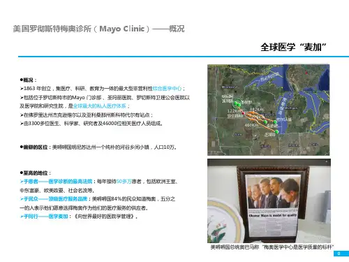 (精品)医疗旅游案例：美国梅奥诊所(Mayo Clinic)