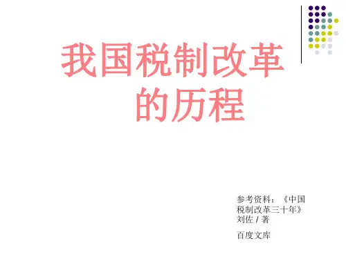 我国税制改革的历