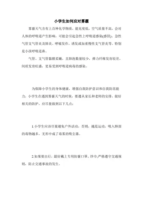 小学生如何应对雾霾