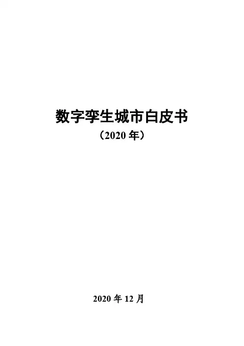 2020-2021年数字孪生城市白皮书