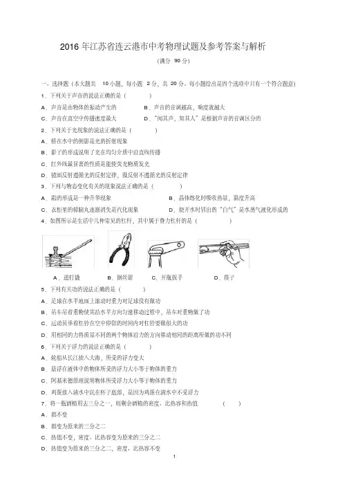 2016年江苏省连云港市中考物理试题及参考答案（word解析版）