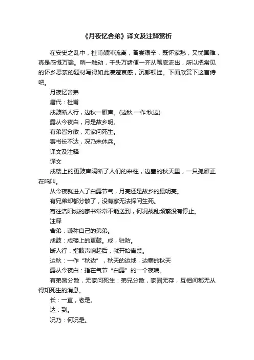 《月夜忆舍弟》译文及注释赏析