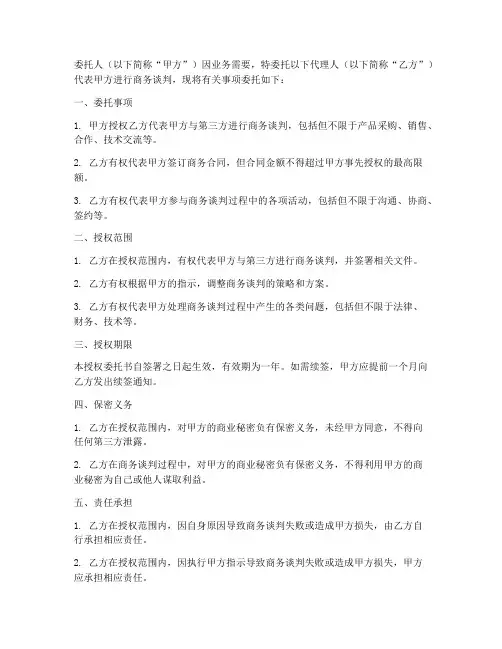 商务谈判阶段授权委托书