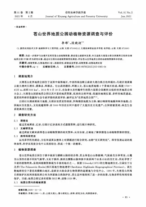 苍山世界地质公园动植物资源调查与评价