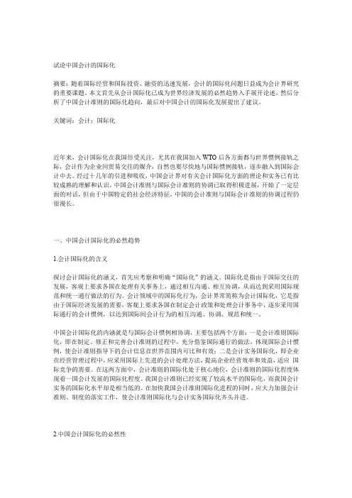 试论中国会计的国际化