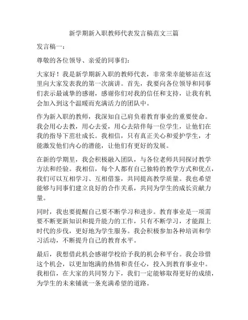 新学期新入职教师代表发言稿范文三篇