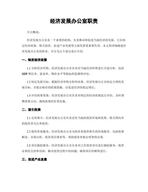 经济发展办公室职责