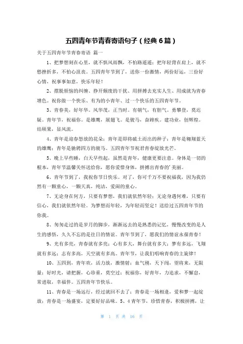 五四青年节青春寄语句子(经典6篇)