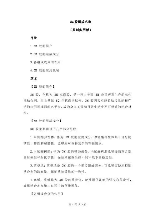3m胶组成名称