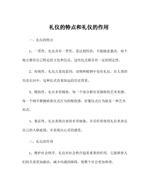 礼仪的特点和礼仪的作用