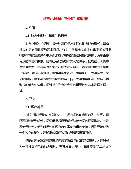地方小剧种“扬剧”的初探