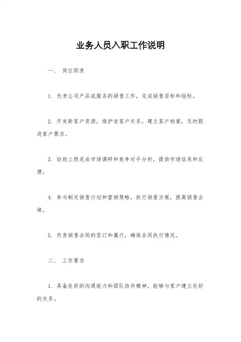 业务人员入职工作说明