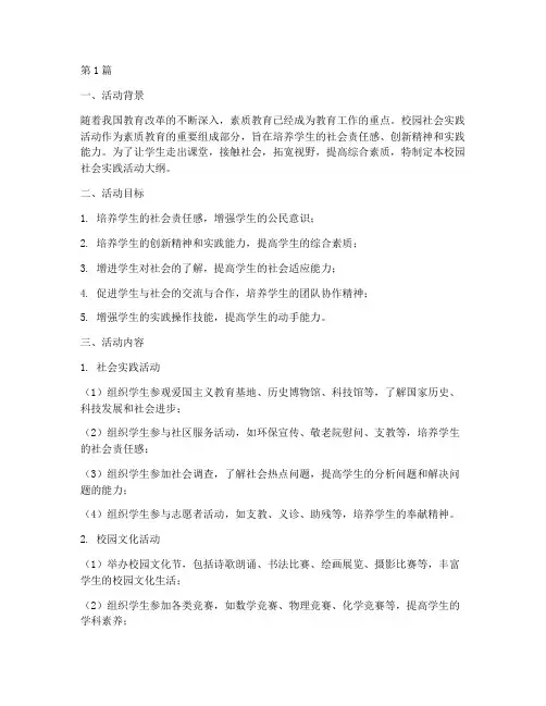 校园社会实践活动大纲(3篇)