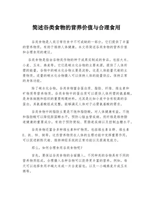 简述谷类食物的营养价值与合理食用。