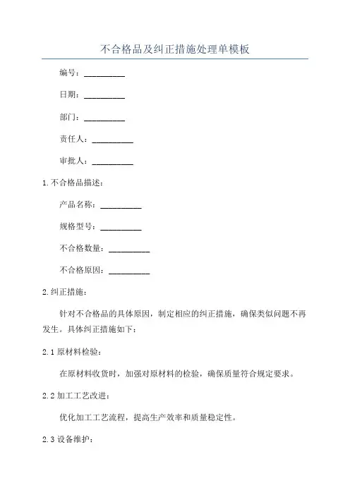 不合格品及纠正措施处理单模板