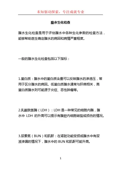 腹水生化检查 (2)
