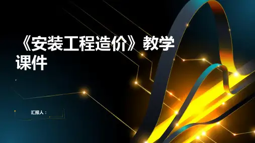《安装工程造价》教学课件