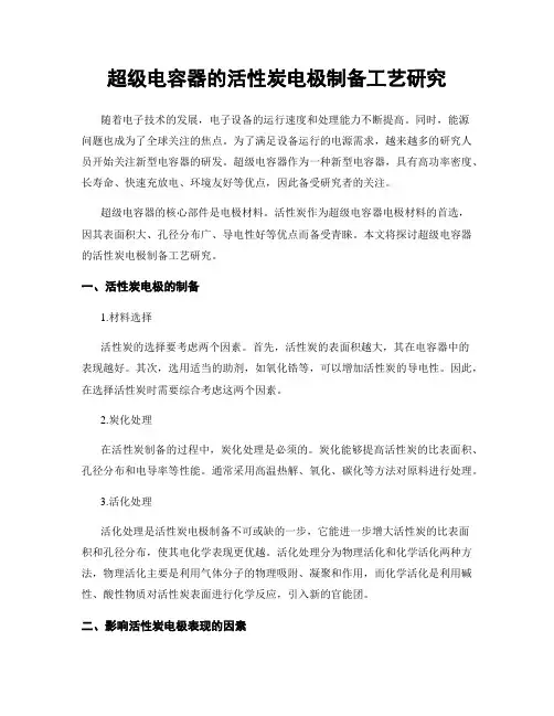 超级电容器的活性炭电极制备工艺研究